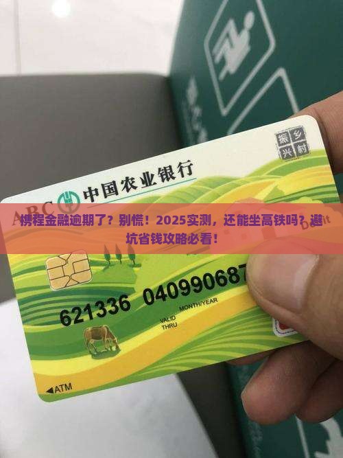 携程金融逾期能坐高铁吗
