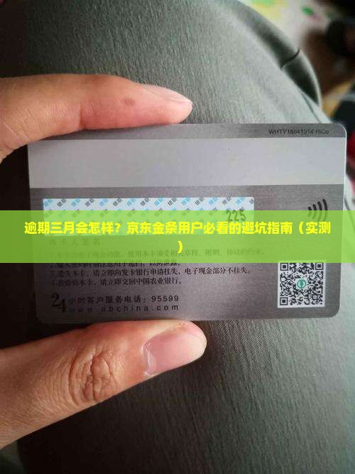 京东金条逾期三月后果严重吗