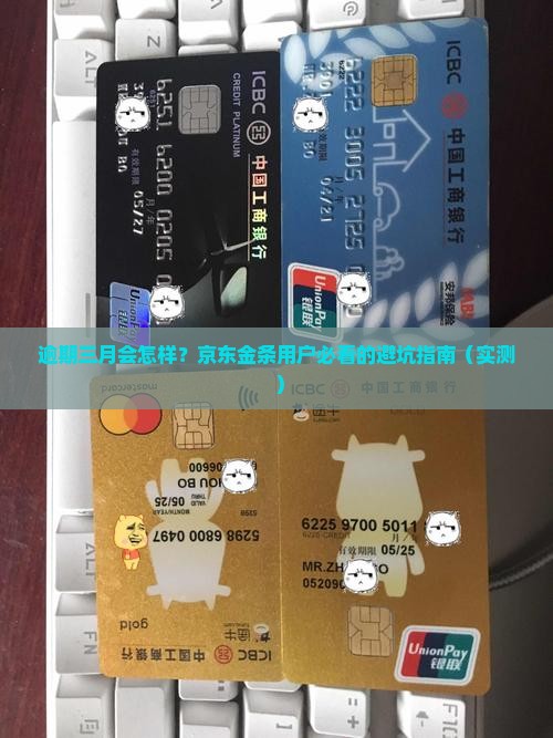 京东金条逾期三月后果严重吗