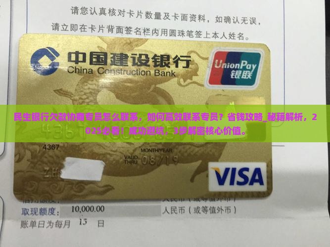 民生银行欠款协商专员怎么联系