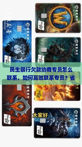 民生银行欠款协商专员怎么联系