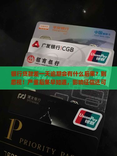 银行贷款差一天逾期会有什么后果