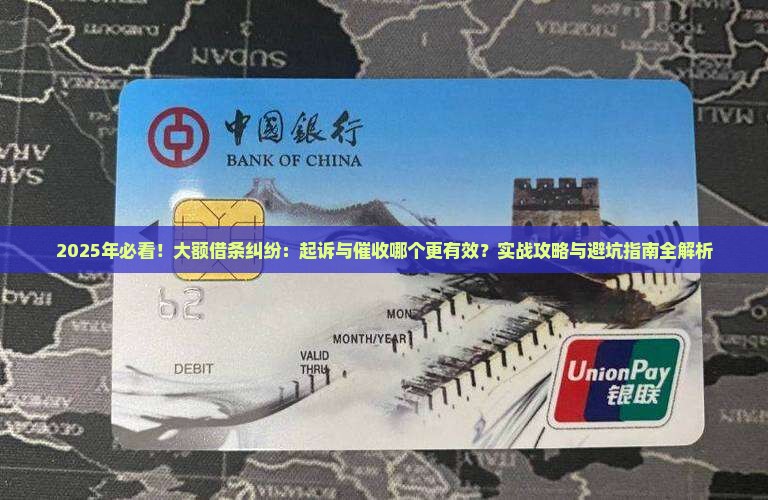 大额借条是起诉还是催收好的方法是什么