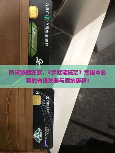 网贷协商还款成功的具体流程及注意事项