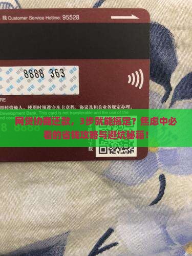 网贷协商还款成功的具体流程及注意事项
