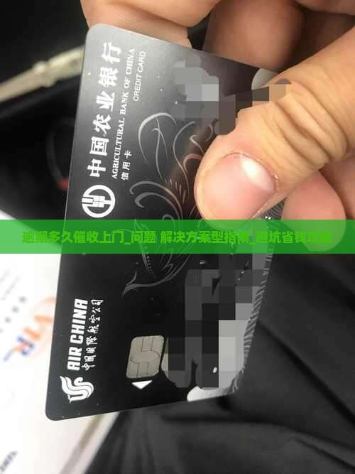 信用卡逾期多久催收上门的方法