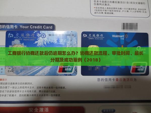 工商银行协商还款后仍逾期怎么办