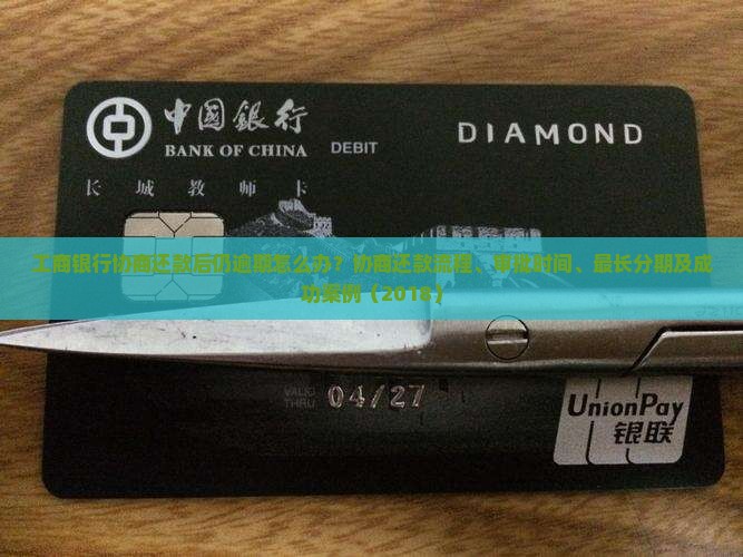 工商银行协商还款后仍逾期怎么办