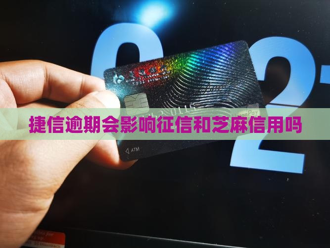 捷信逾期会影响芝麻信用么