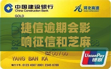 捷信逾期会影响芝麻信用么