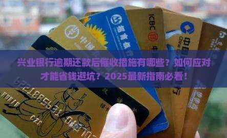 兴业银行逾期还款后催收措施