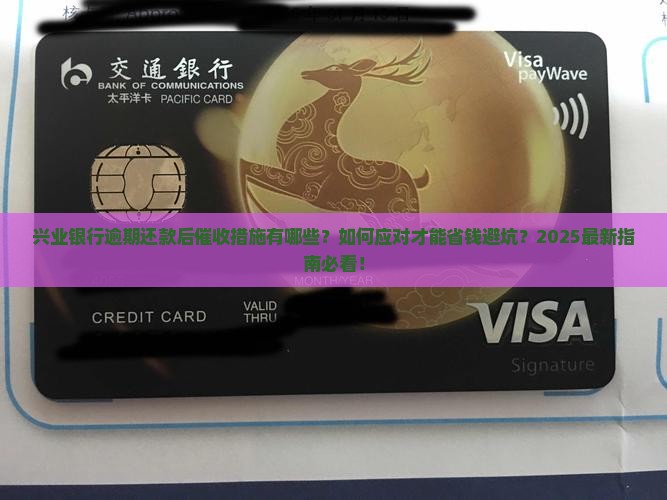 兴业银行逾期还款后催收措施