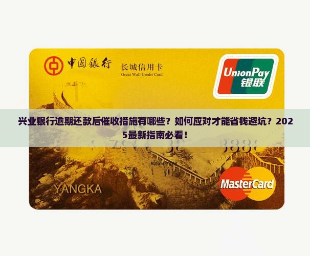 兴业银行逾期还款后催收措施