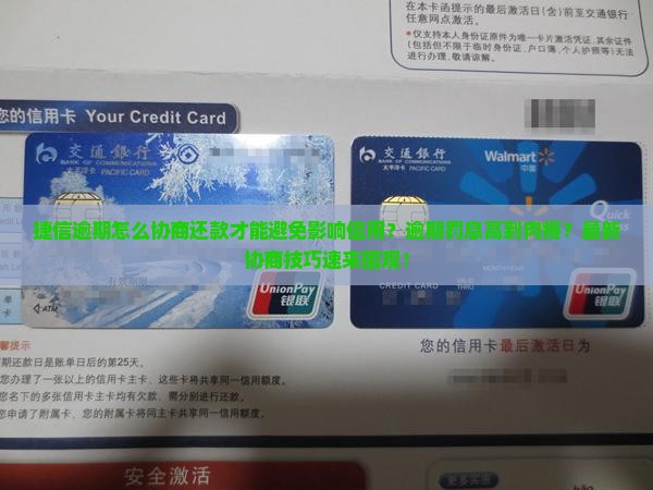 捷信逾期怎样协商还款避免影响信用