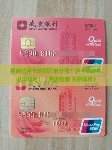 招商信用卡逾期分期还款的规定及注意事项