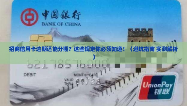 招商信用卡逾期分期还款的规定及注意事项