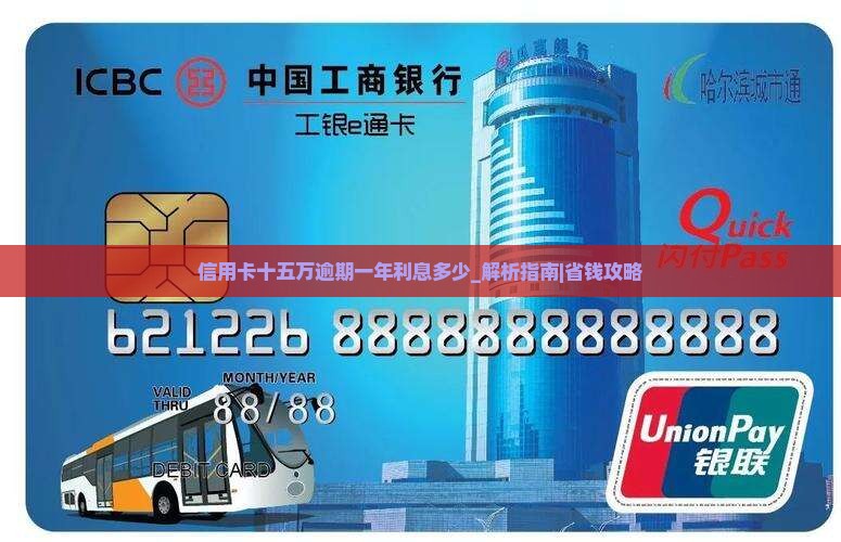 信用卡十五万逾期一年利息多少要怎么计算