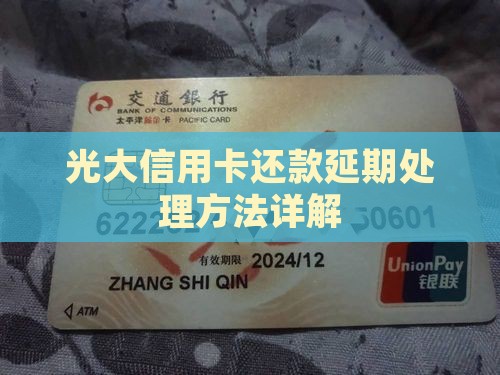 光大银行信用卡还款如何延期处理