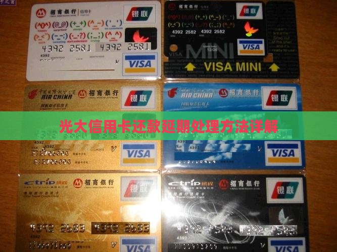 光大银行信用卡还款如何延期处理