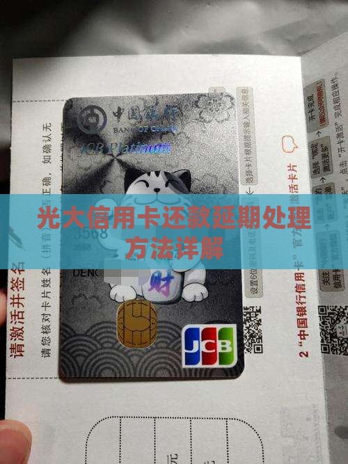 光大银行信用卡还款如何延期处理