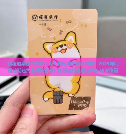 同程逾期违约金