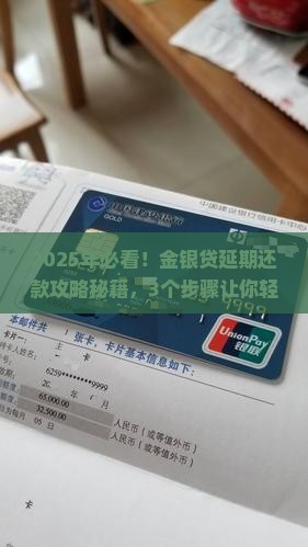 金银贷如何办理延期还款的流程是什么