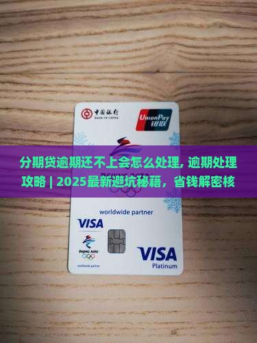 分期贷逾期还不上会怎么处理