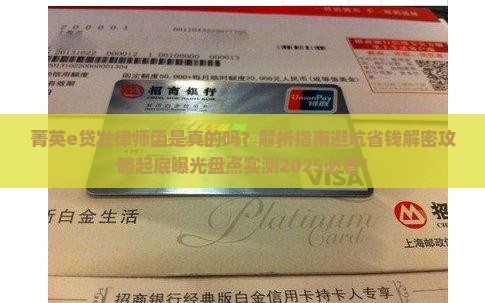 菁英e贷发律师函是真的吗