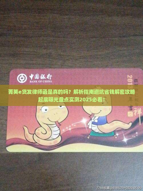 菁英e贷发律师函是真的吗
