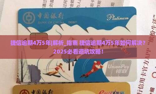 捷信逾期4万5年如何解决
