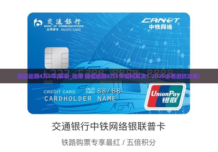 捷信逾期4万5年如何解决