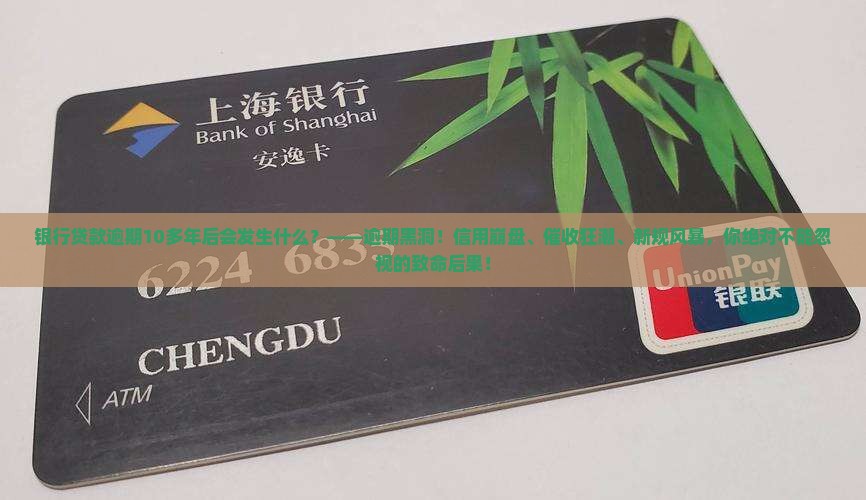银行贷款逾期10多年后会发生什么情况