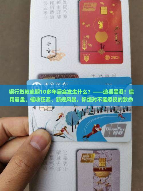 银行贷款逾期10多年后会发生什么情况