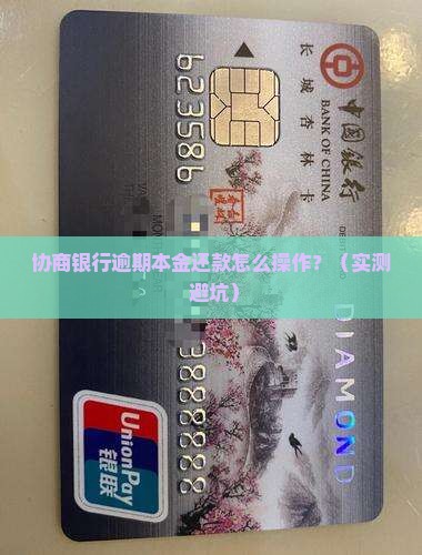 协商银行逾期本金还款具体步骤