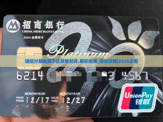 捷信分期逾期不还款被起诉应该怎么应对