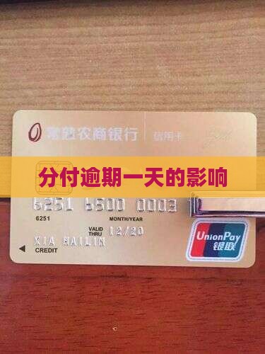 微信分付逾期1天会怎么样