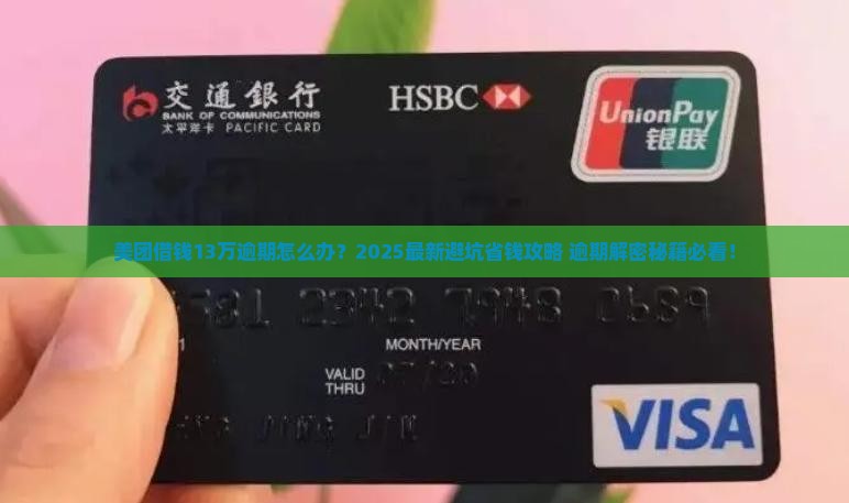 美团借钱13万逾期怎么办 美团借钱13万逾期怎么办