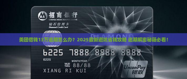 美团借钱13万逾期怎么办 美团借钱13万逾期怎么办