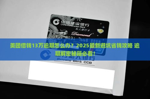 美团借钱13万逾期怎么办 美团借钱13万逾期怎么办