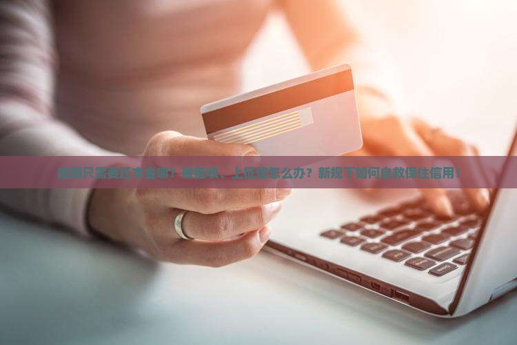 逾期只需要还本金嘛怎么办保持信用