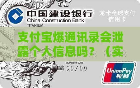 支付宝爆通讯录会泄露个人信息吗