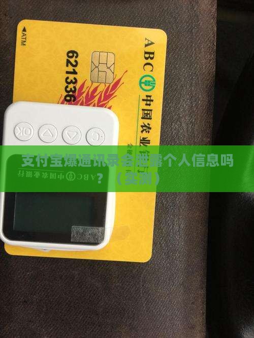 支付宝爆通讯录会泄露个人信息吗