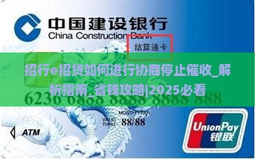 招行e招贷如何进行协商停止催收