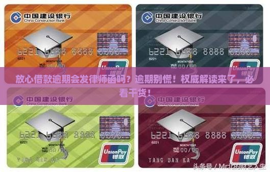 放心借款逾期会发律师函吗