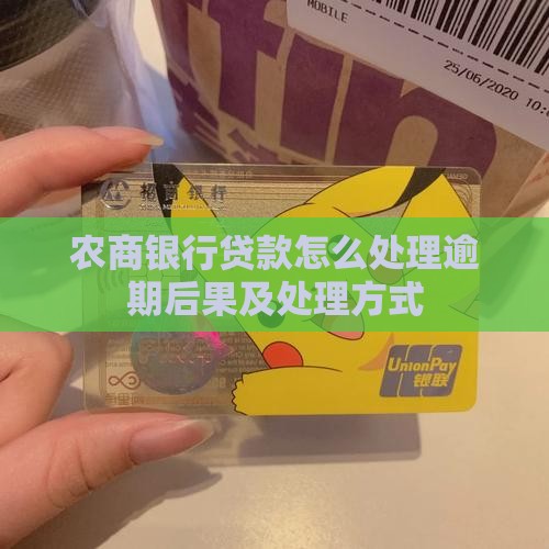 四川农商贷款逾期后果及处理方式
