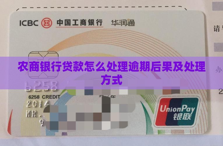 四川农商贷款逾期后果及处理方式
