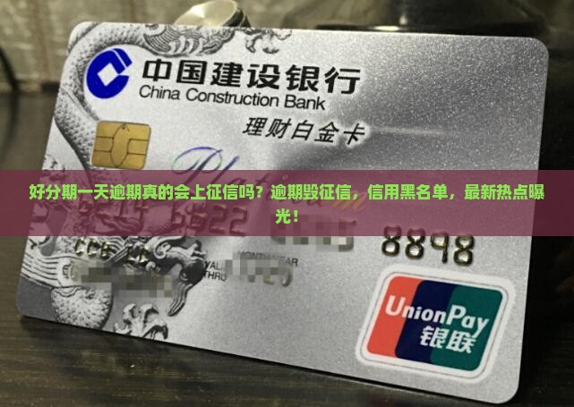 好分期一天逾期会上征信吗