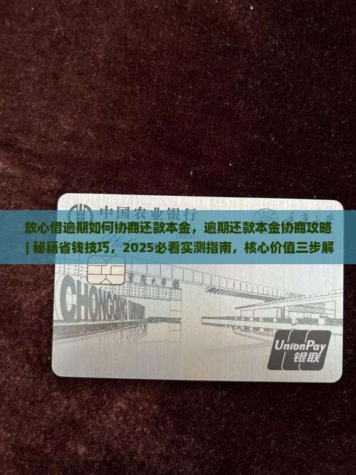 放心借逾期如何协商还款本金