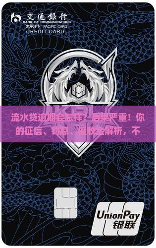 流水贷逾期会怎样