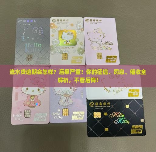 流水贷逾期会怎样